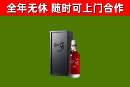 青羊区烟酒回收50年山崎洋酒.jpg